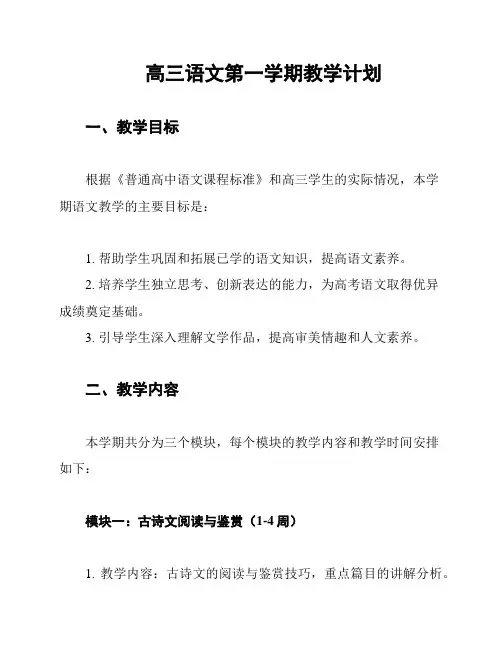高三语文第一学期教学计划