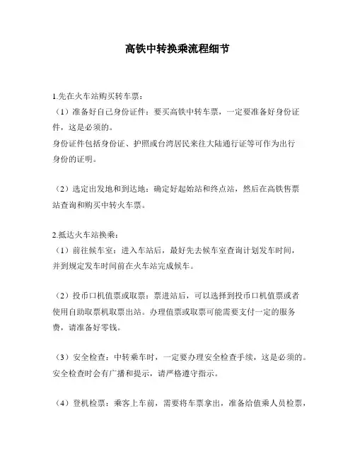 高铁中转换乘流程细节