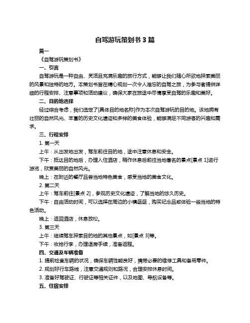 自驾游玩策划书3篇