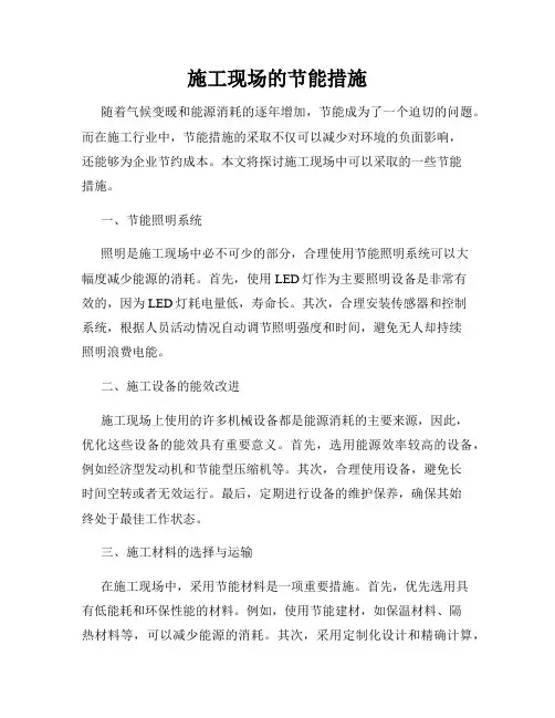 施工现场的节能措施