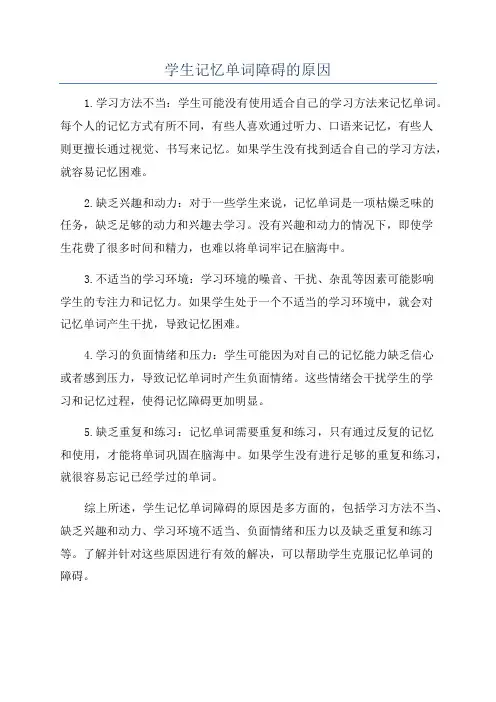 学生记忆单词障碍的原因