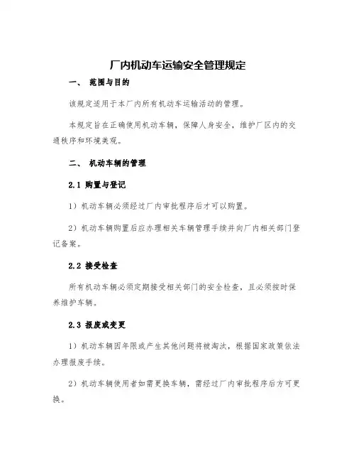 厂内机动车运输安全管理规定