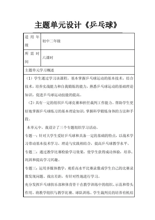 初中体育《乒乓球》单元教学设计以及思维导图