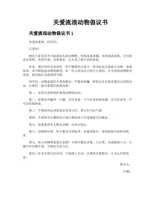 关爱流浪动物倡议书