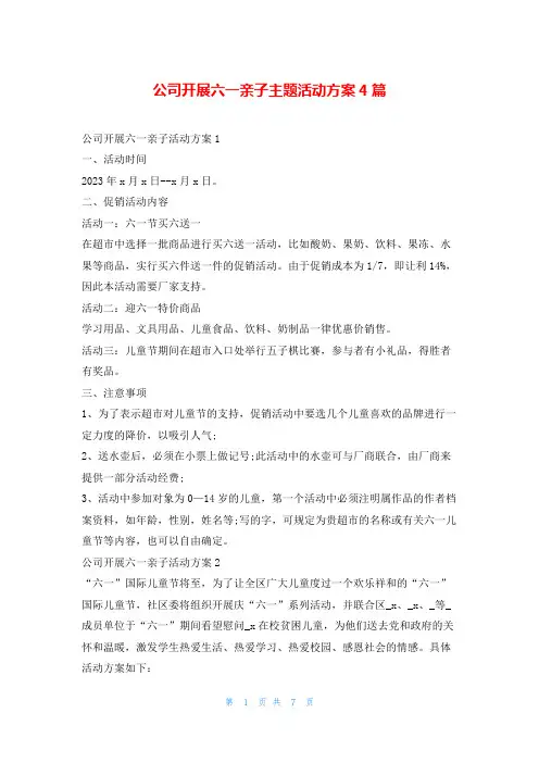 公司开展六一亲子主题活动方案4篇