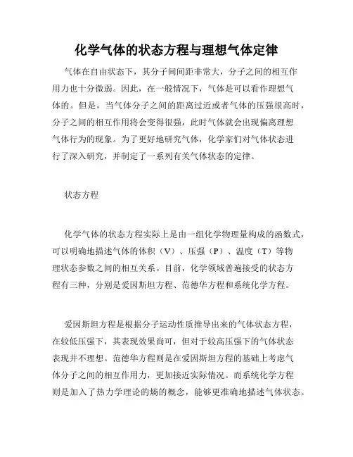 化学气体的状态方程与理想气体定律