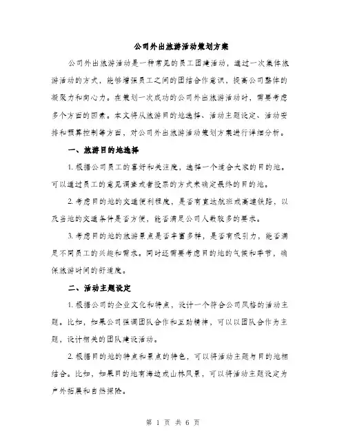 公司外出旅游活动策划方案（二篇）