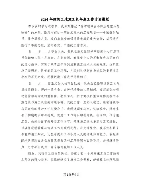 2024年建筑工地施工员年度工作计划模版（二篇）