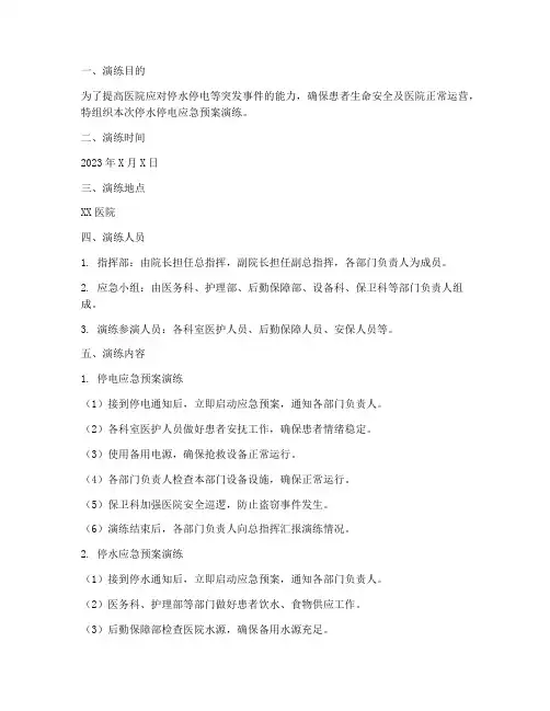 医院停水停电应急预案演练