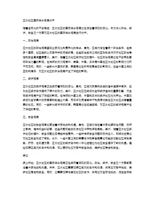 亚太地区国际关系格局分析