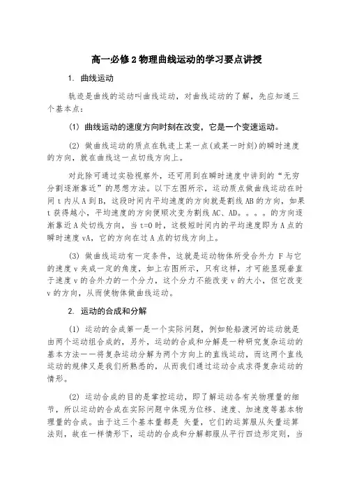 高一必修2物理曲线运动的学习要点讲解