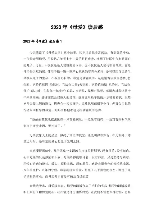 2023年《母爱》读后感_4