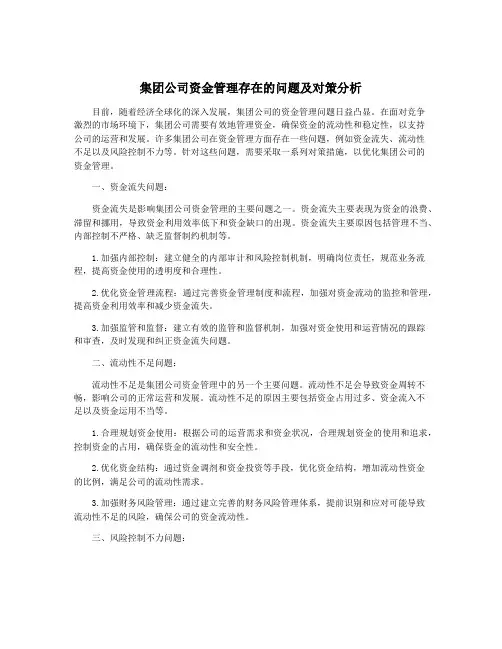 集团公司资金管理存在的问题及对策分析