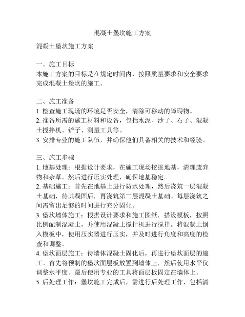 混凝土堡坎施工方案