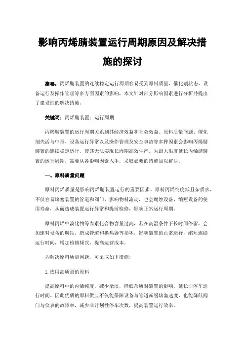 影响丙烯腈装置运行周期原因及解决措施的探讨