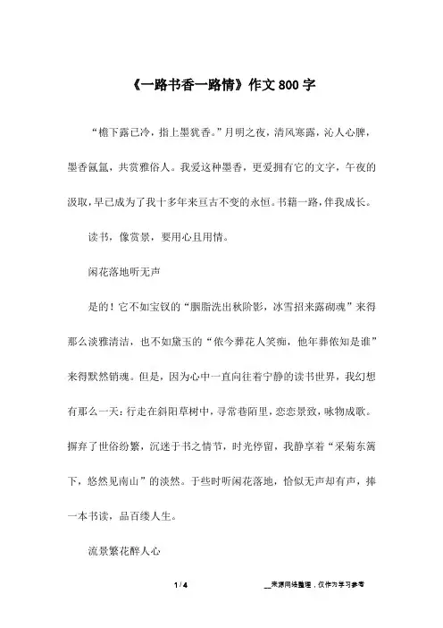 《一路书香一路情》作文800字