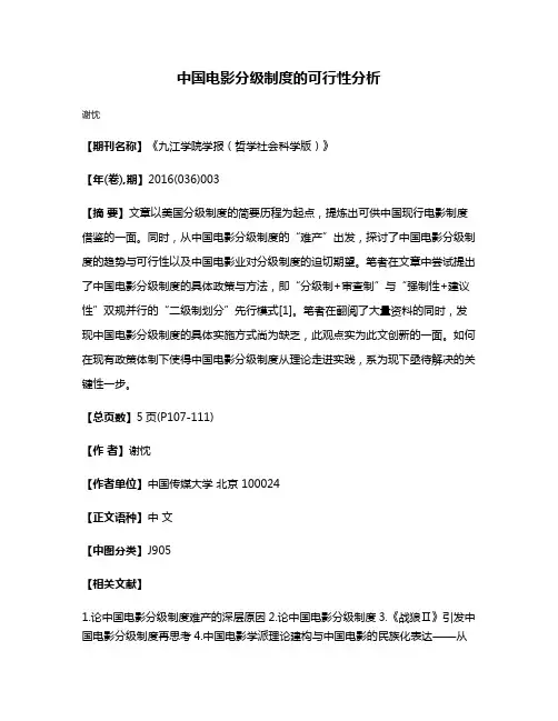 中国电影分级制度的可行性分析