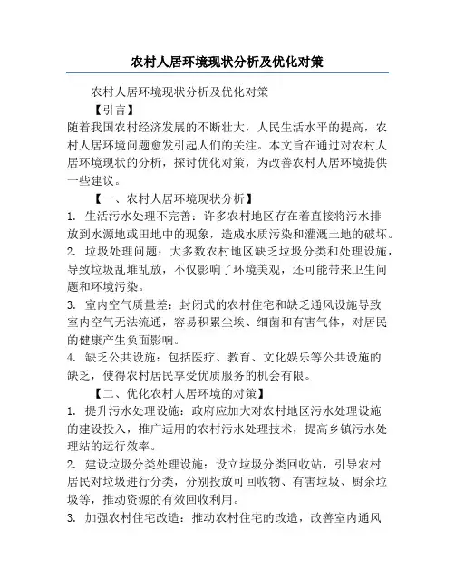 农村人居环境现状分析及优化对策