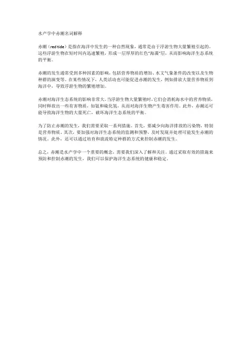 水产学中赤潮名词解释