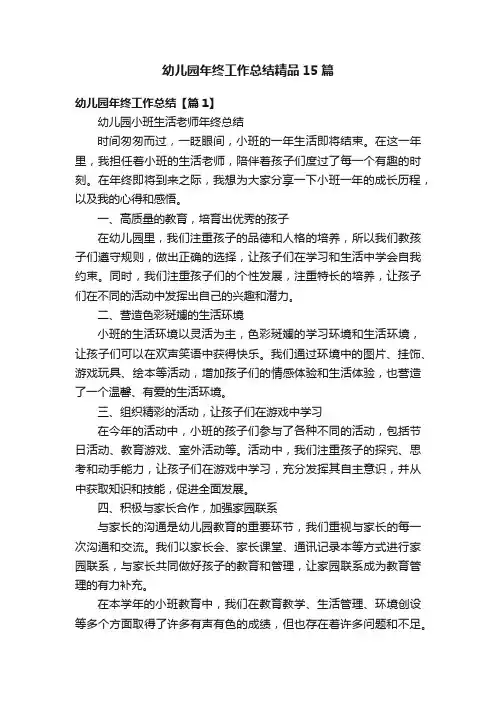 幼儿园年终工作总结精品15篇