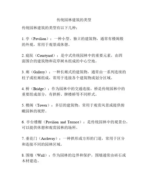 传统园林建筑的类型
