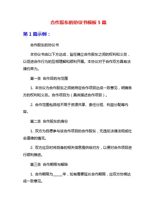 合作股东的协议书模板5篇