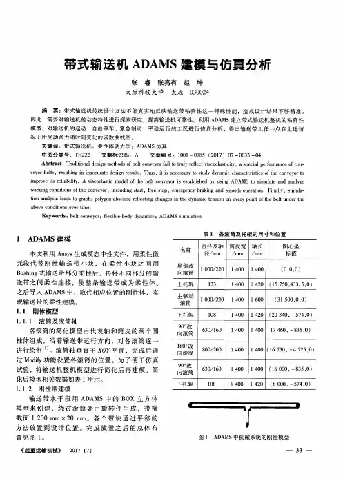 带式输送机ADAMS建模与仿真分析
