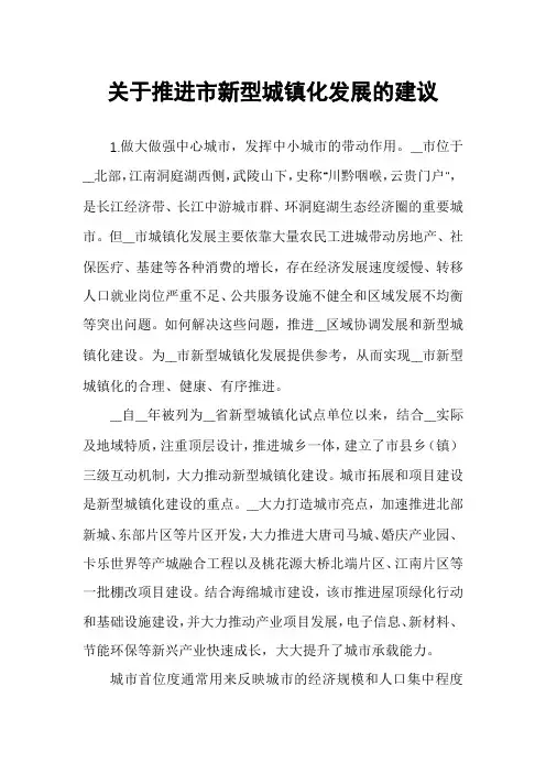 关于推进市新型城镇化发展的建议