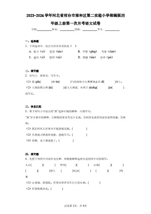 2023-2024学年河北省邢台市南和区第二实验小学部编版四年级上册第一次月考语文试卷(含答案解析)