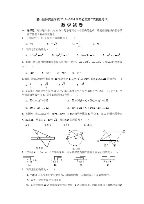 2014年湖南省长沙市麓山国际实验学校初三第二次模拟数学试卷及答案