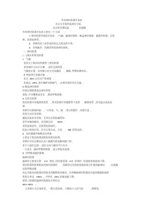 外周神经阻滞并发症.