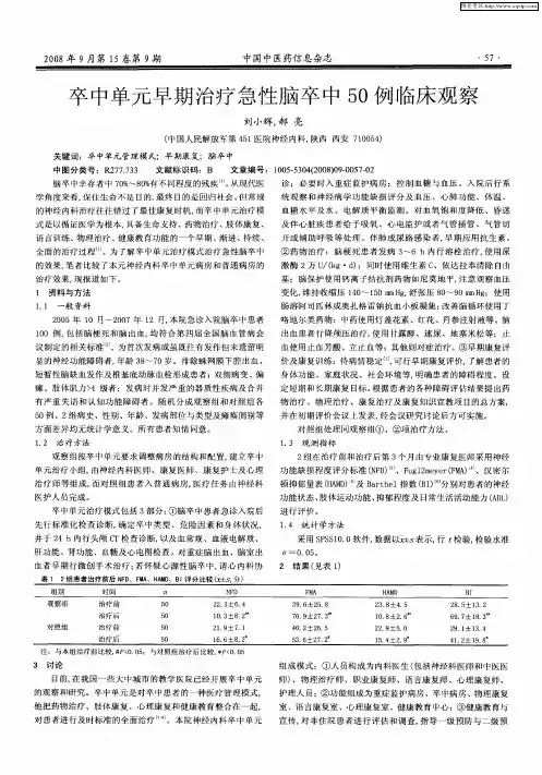 卒中单元早期治疗急性脑卒中50例临床观察