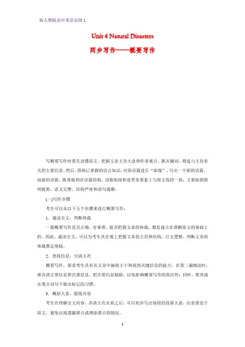 高中英语必修1优质学案1：Unit 4 Natural Disasters 同步写作——概要写作