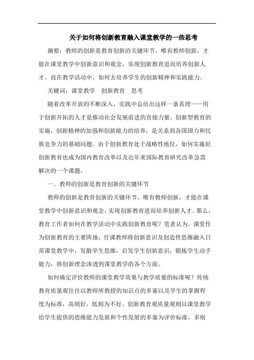 如何将创新教育融入课堂教学的一些思考论文