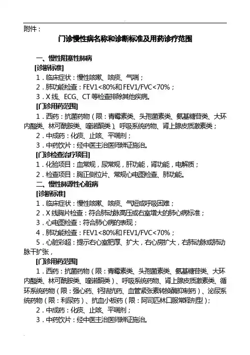 门诊慢性病病种、诊断标准及检治、用药范围