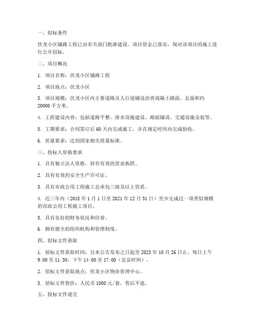伏龙小区铺路工程招标公告