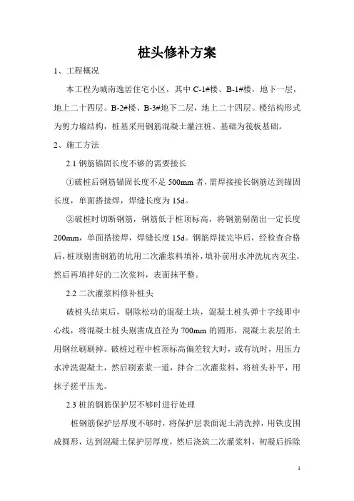 桩头修补方案 3