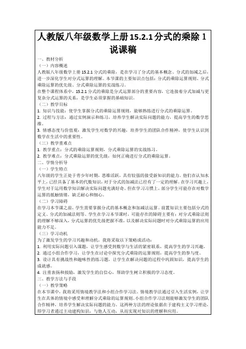 人教版八年级数学上册15.2.1分式的乘除1说课稿