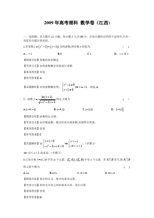 2009年江西高考数学理科卷带详解