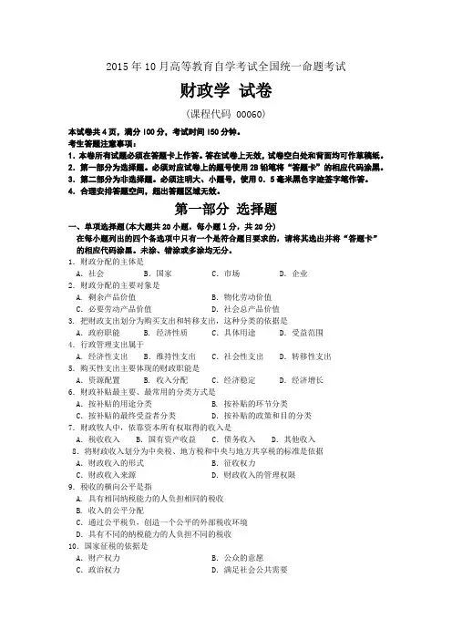 自考00060财政学201510月