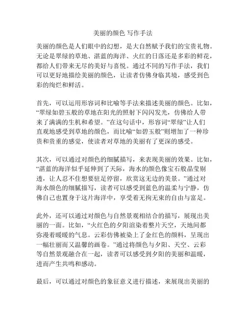 美丽的颜色 写作手法