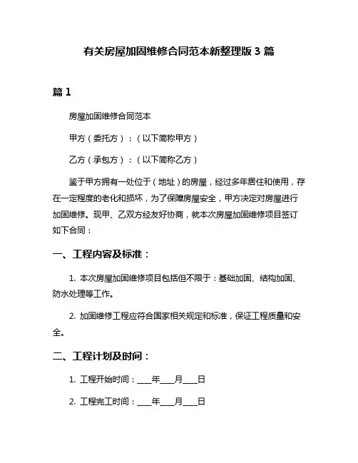 有关房屋加固维修合同范本新整理版3篇