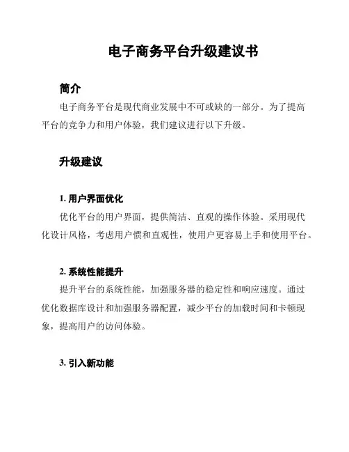 电子商务平台升级建议书