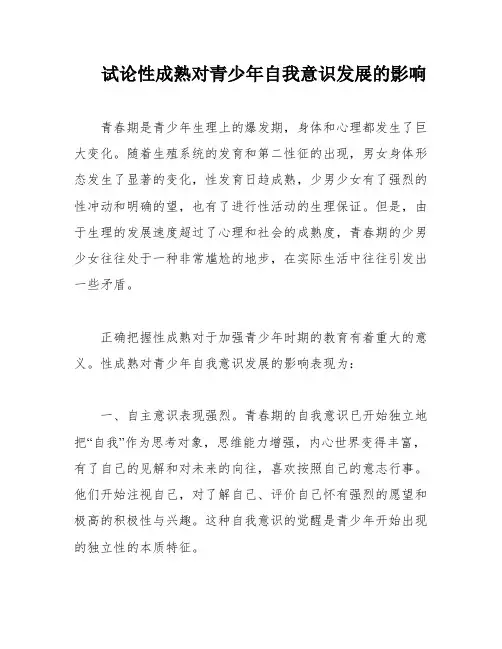 试论性成熟对青少年自我意识发展的影响