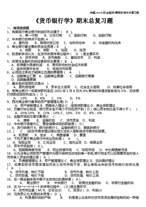 (完整word版)金融学(精简版)期末总复习题