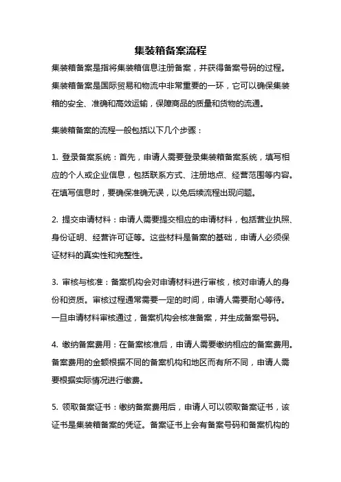 集装箱备案流程