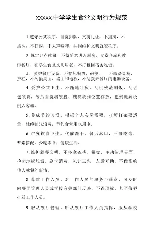 中学学生食堂文明行为规范