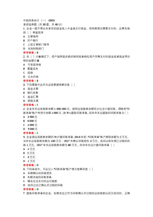 中级财务会计(一)-0003