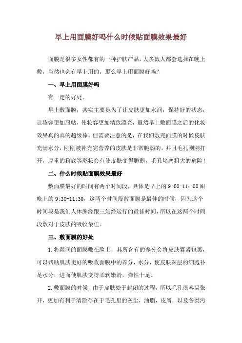 早上用面膜好吗 什么时候贴面膜效果最好