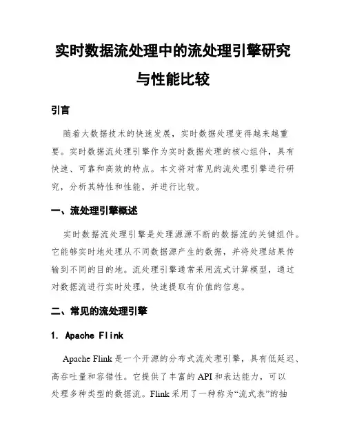 实时数据流处理中的流处理引擎研究与性能比较
